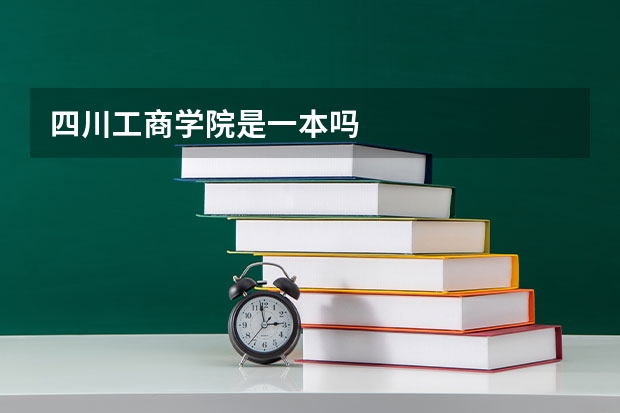 四川工商学院是一本吗