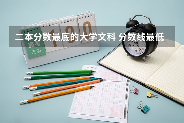 二本分数最底的大学文科 分数线最低的二本大学文科