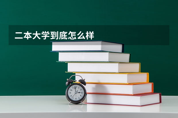 二本大学到底怎么样