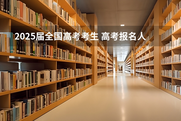2025届全国高考考生 高考报名人数发出怎样的信号