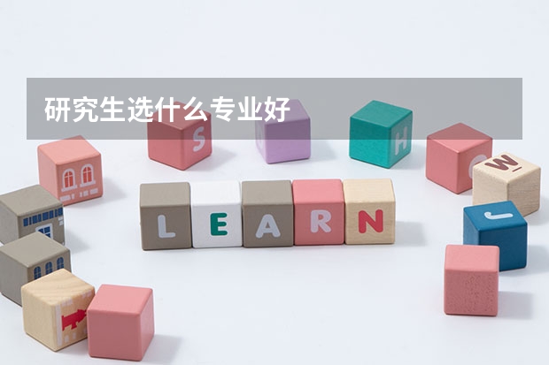 研究生选什么专业好