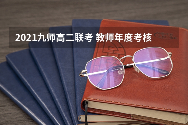 2021九师高二联考 教师年度考核个人总结