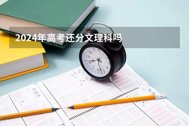 2024年高考还分文理科吗