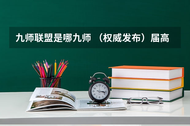 九师联盟是哪九师 （权威发布）届高三九师联盟/神州智达/金太阳/金科大联考