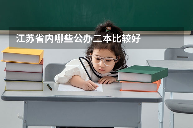 江苏省内哪些公办二本比较好