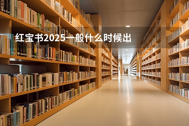 红宝书2025一般什么时候出