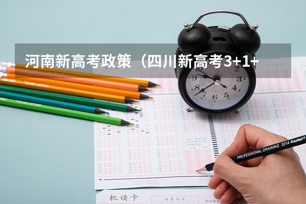 河南新高考政策（四川新高考3+1+2改革哪一年启动）