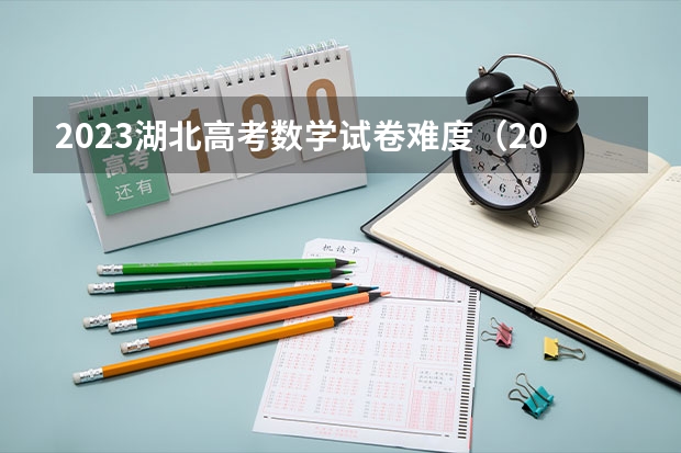 2023湖北高考数学试卷难度（2023湖北高考物理难度）