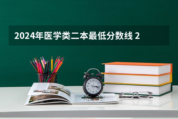 2024年医学类二本最低分数线 2024年高考400分医科大学二本