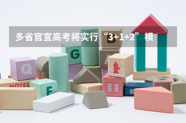 多省官宣高考将实行“3+1+2”模式 2025高考选科要求