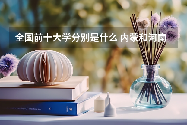 全国前十大学分别是什么 内蒙和河南的分数线分别是多少