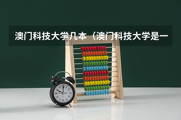 澳门科技大学几本（澳门科技大学是一本还是二本）