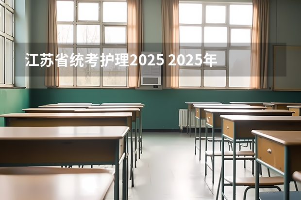 江苏省统考护理2025 2025年度江苏省重点培育和发展的国际知名品牌名单出炉（附完整名单）