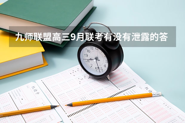 九师联盟高三9月联考有没有泄露的答案 九师联盟高三3月联考时间