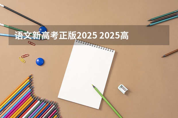 语文新高考正版2025 2025高考选科要求
