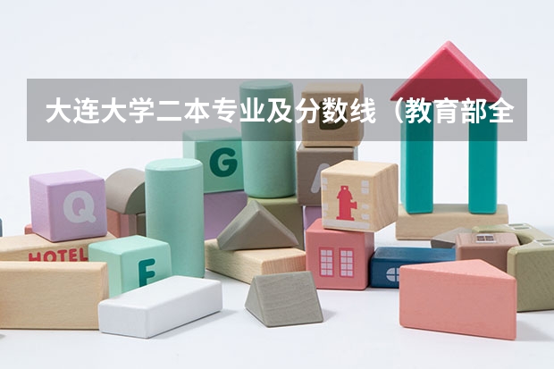 大连大学二本专业及分数线(教育部全国二本大学排名及分数线50强)
