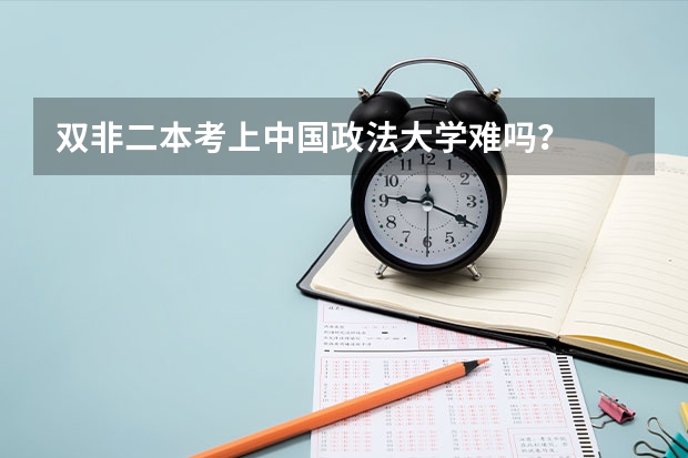 双非二本考上中国政法大学难吗？