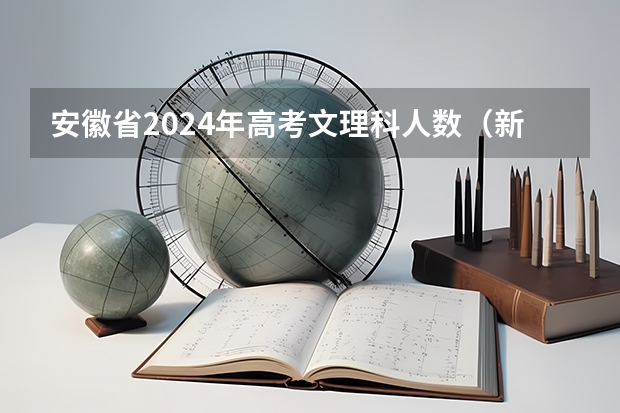 安徽省2024年高考文理科人数（新高考省份？）