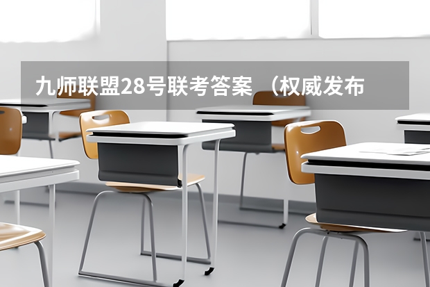 九师联盟28号联考答案 （权威发布）届高三九师联盟/神州智达/金太阳/金科大联考