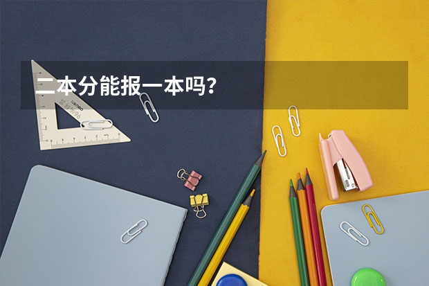 二本分能报一本吗？