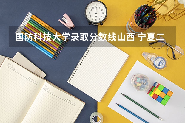 国防科技大学录取分数线山西 宁夏二本军校最低录取分数