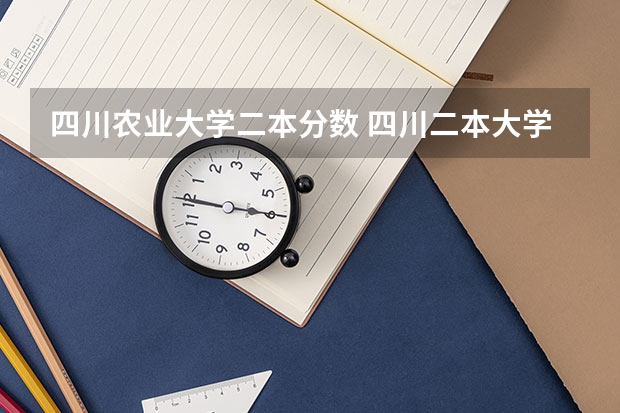 四川农业大学二本分数 四川二本大学排名