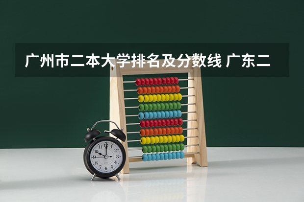 广州市二本大学排名及分数线 广东二本大学排行榜及分数线