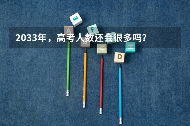 2033年，高考人数还会很多吗？