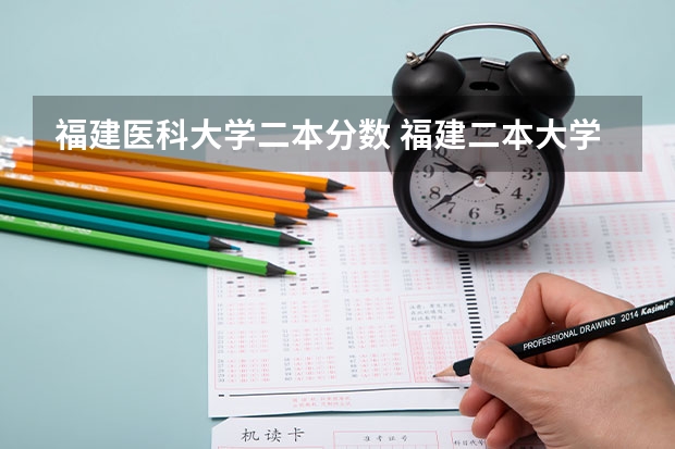 福建医科大学二本分数 福建二本大学排名及录取分数线排名