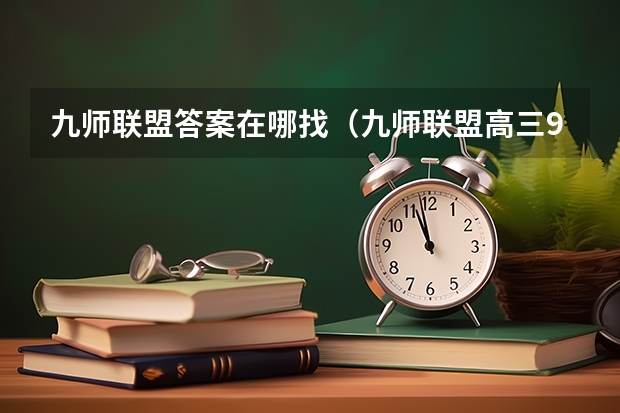 九师联盟答案在哪找（九师联盟高三9月联考有没有泄露的答案）