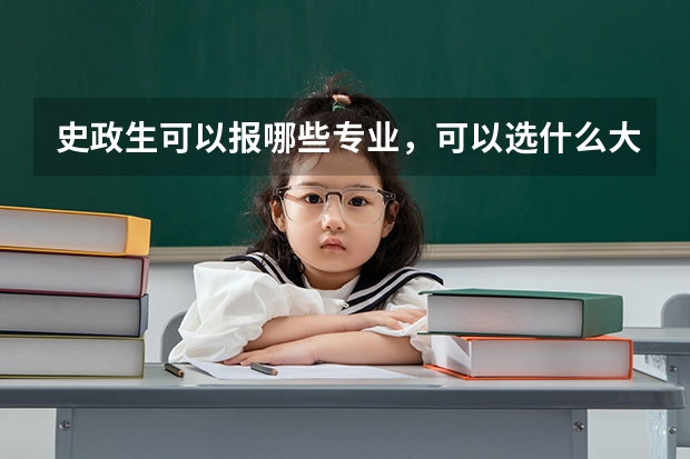 史政生可以报哪些专业，可以选什么大学？