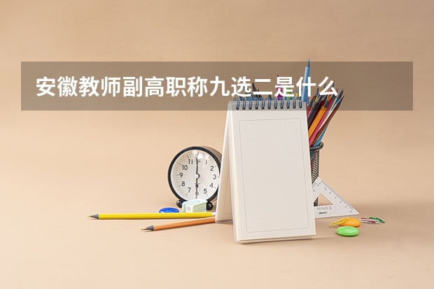 安徽教师副高职称九选二是什么