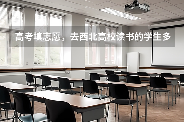 高考填志愿，去西北高校读书的学生多吗？