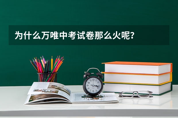 为什么万唯中考试卷那么火呢？