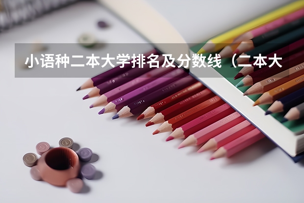 小语种二本大学排名及分数线（二本大学排名及分数线）
