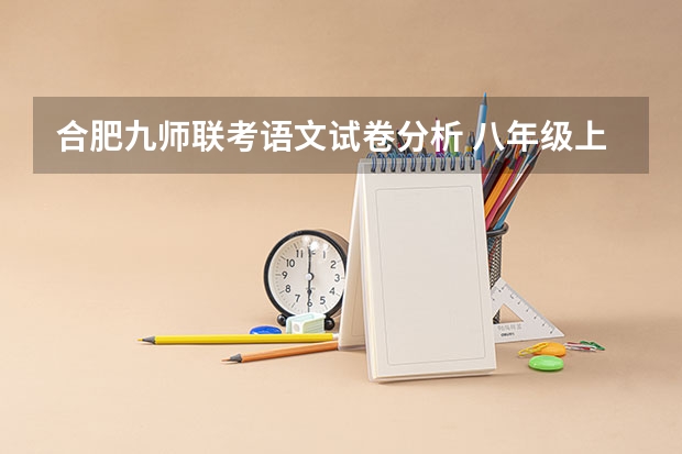 合肥九师联考语文试卷分析 八年级上册期中测试试题