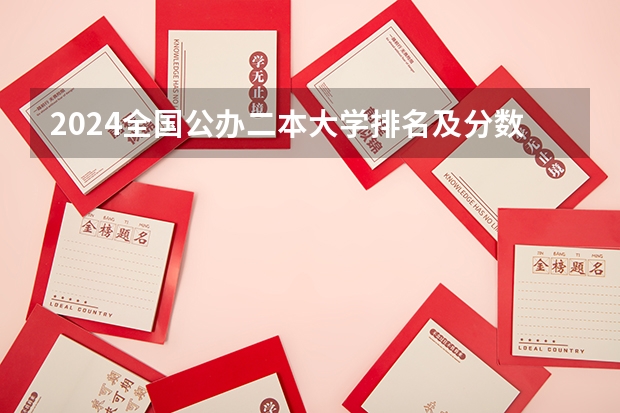 2024全国公办二本大学排名及分数线（2024全国二本大学排名及分数线）