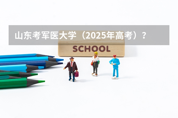 山东考军医大学（2025年高考）？ 四川2025年新高考选考科目要求公布，“文科生”不再有学医机会！