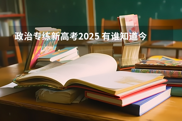 政治专练新高考2025 有谁知道今年东莞理工成人高考文史类的录取分数线啊?在哪可以查到自己是否录取了啊???