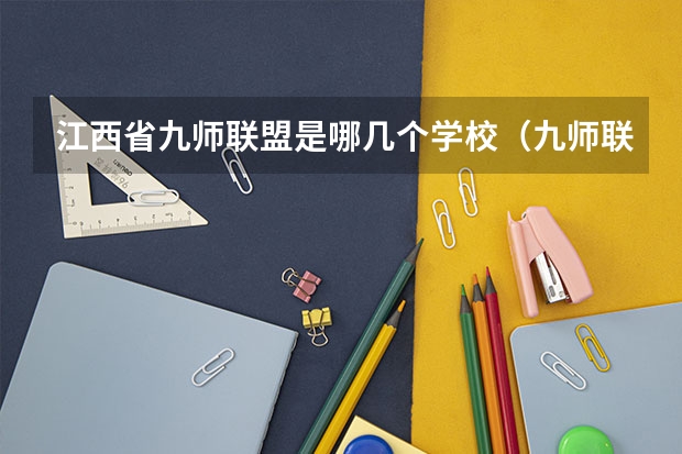 江西省九师联盟是哪几个学校（九师联盟是哪九师）