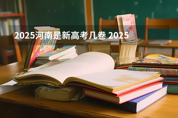 2025河南是新高考几卷 2025年河南省新高考英语有几次机会