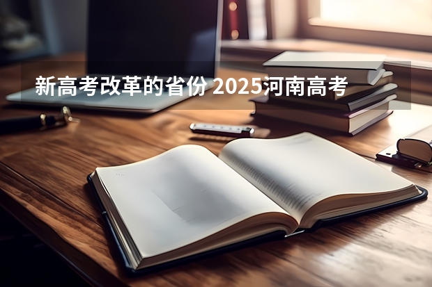 新高考改革的省份 2025河南高考改革政策