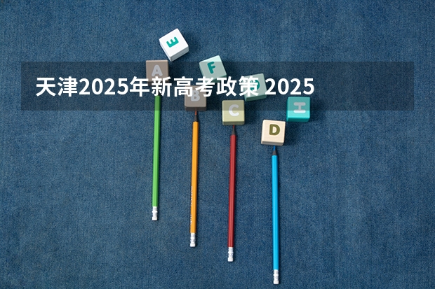 天津2025年新高考政策 2025年新高考政策