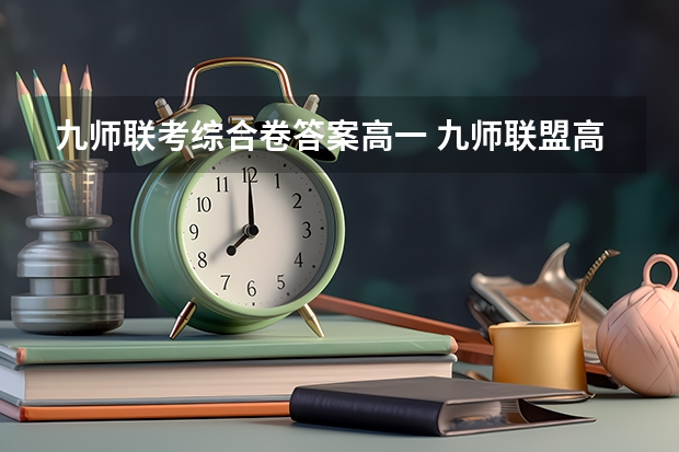 九师联考综合卷答案高一 九师联盟高三3月联考时间
