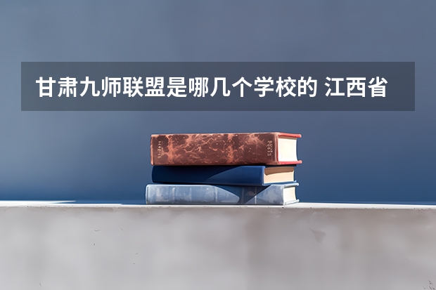 甘肃九师联盟是哪几个学校的 江西省九师联盟是哪几个学校