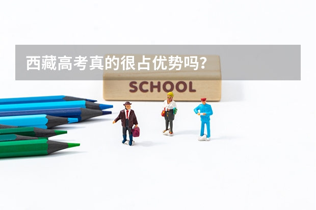 西藏高考真的很占优势吗？