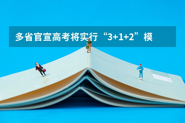 多省官宣高考将实行“3+1+2”模式（河南高考乙卷还是甲卷）