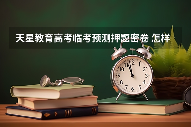 天星教育高考临考预测押题密卷 怎样 高考数学复习书是十年高考好还是53好或是天星的高考复习讲义好？
