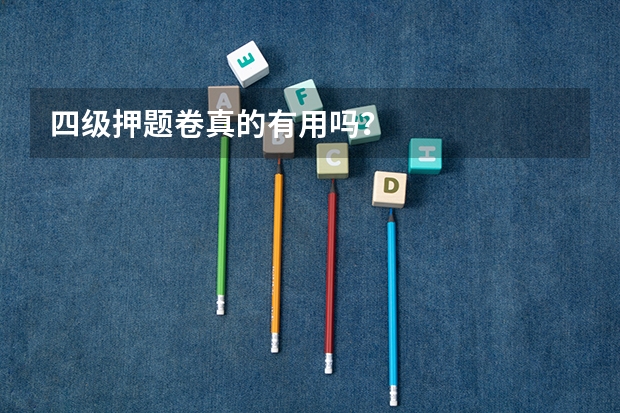 四级押题卷真的有用吗？