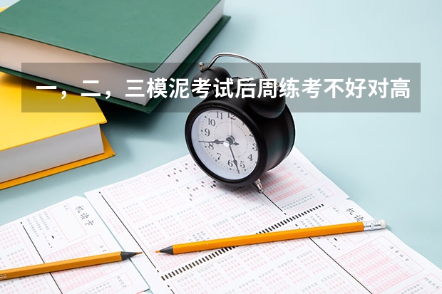 一，二，三模泥考试后周练考不好对高考有影子响吗